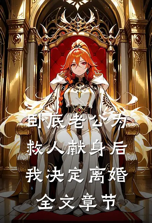 卧底老公为救人献身后，我决定离婚全文章节
