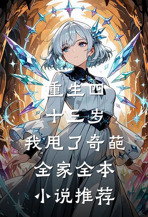重生四十三岁，我甩了奇葩全家全本小说推荐