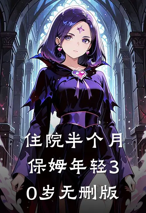 住院半个月，保姆年轻30岁无删版