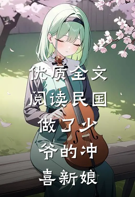 优质全文阅读民国：做了少爷的冲喜新娘