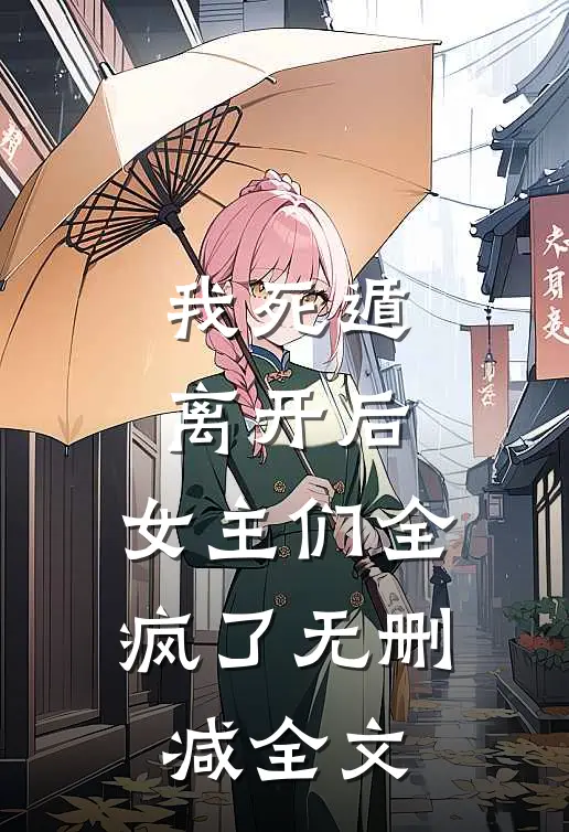 我死遁离开后，女主们全疯了无删减全文