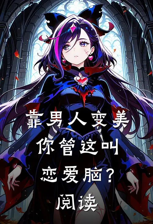 靠男人变美，你管这叫恋爱脑？阅读
