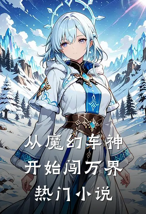 从魔幻车神开始闯万界热门小说