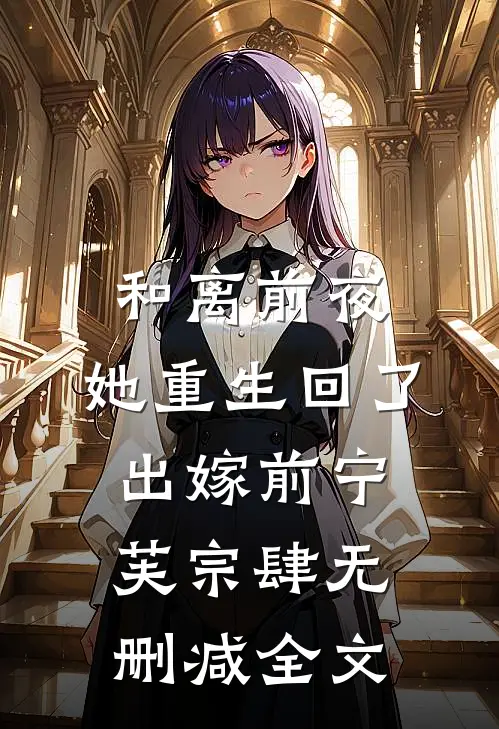 和离前夜，她重生回了出嫁前宁芙宗肆无删减全文
