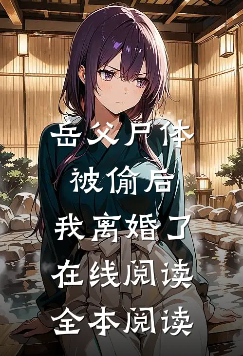 岳父尸体被偷后，我离婚了在线阅读全本阅读
