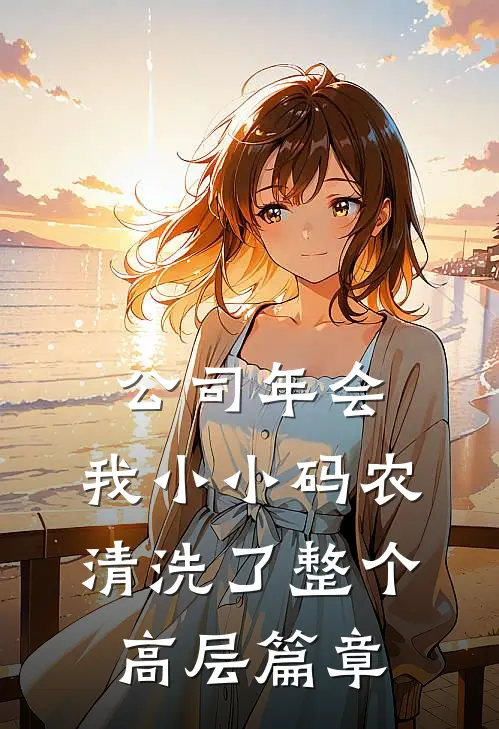公司年会，我小小码农清洗了整个高层篇章