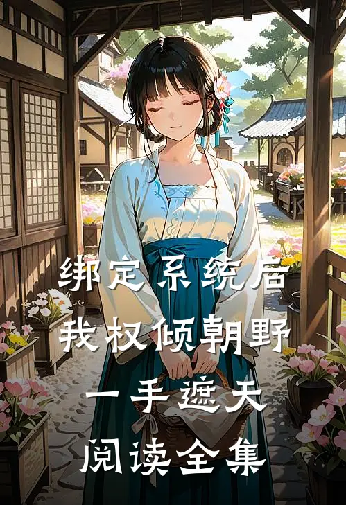 绑定系统后，我权倾朝野，一手遮天阅读全集