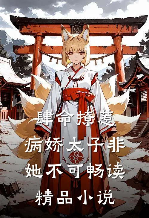 肆命撩惹，病娇太子非她不可畅读精品小说