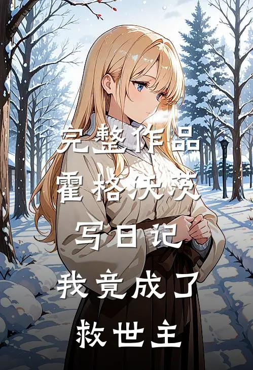 完整作品霍格沃茨写日记，我竟成了救世主