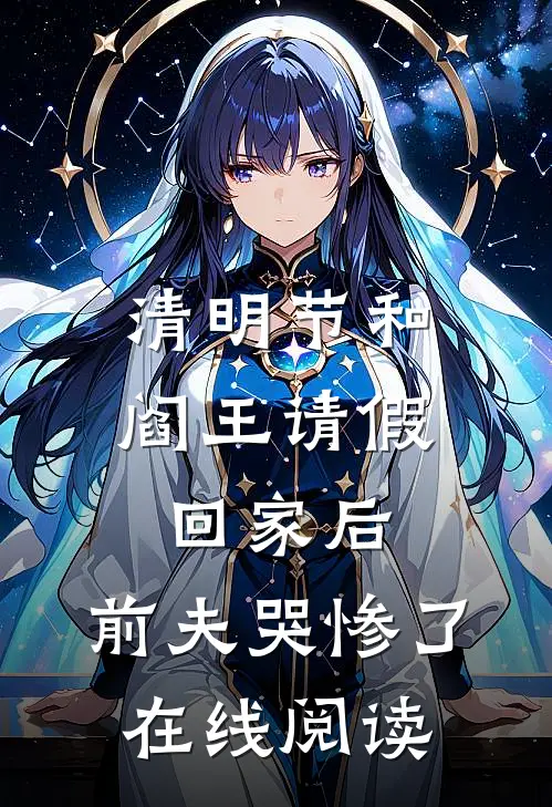 清明节和阎王请假回家后，前夫哭惨了在线阅读