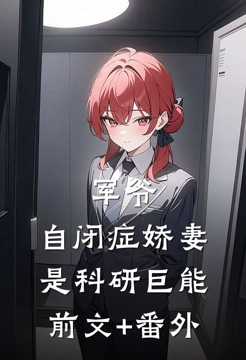 军爷，自闭症娇妻是科研巨能前文+番外