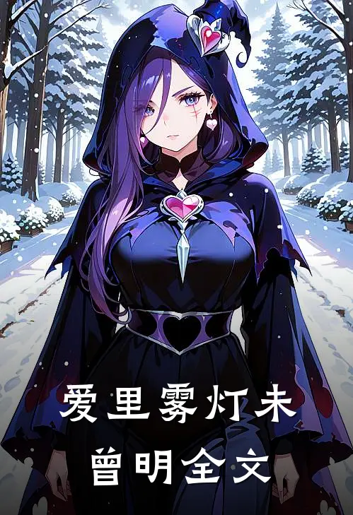 爱里雾灯未曾明全文