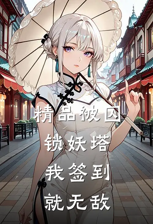 精品被囚锁妖塔，我签到就无敌