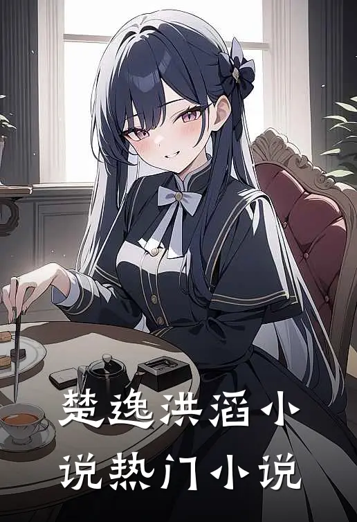 楚逸洪滔小说热门小说