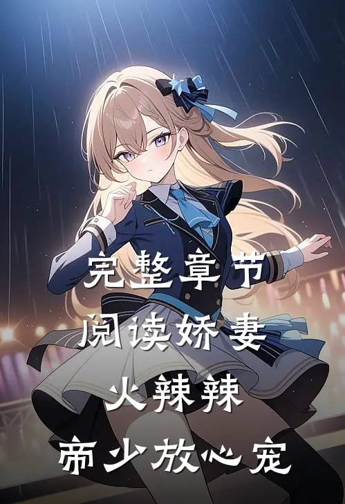 完整章节阅读娇妻火辣辣：帝少放心宠