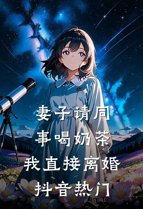 妻子请同事喝奶茶，我直接离婚抖音热门