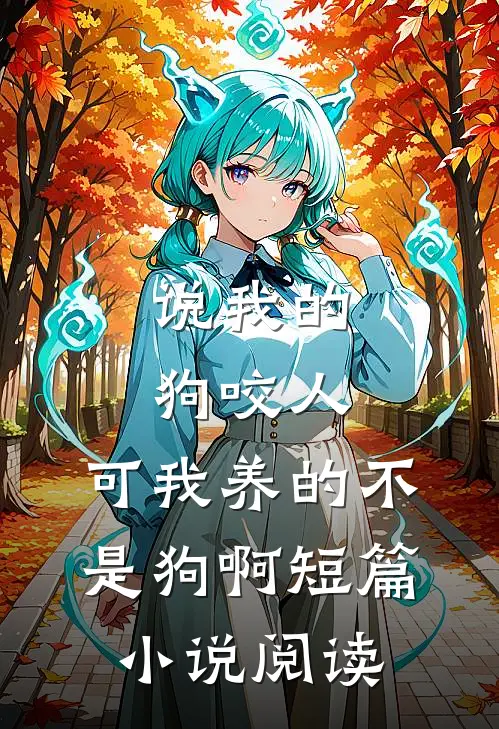 说我的狗咬人，可我养的不是狗啊短篇小说阅读