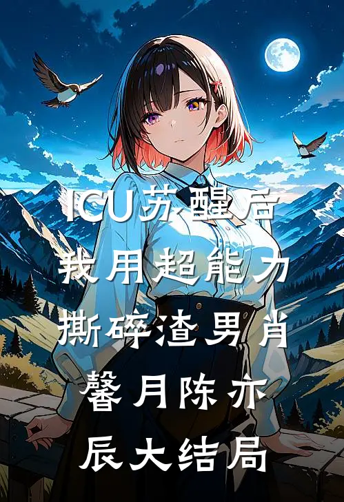 ICU苏醒后，我用超能力撕碎渣男肖馨月陈亦辰大结局