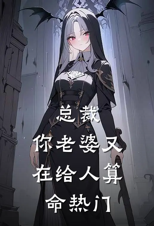 总裁，你老婆又在给人算命热门