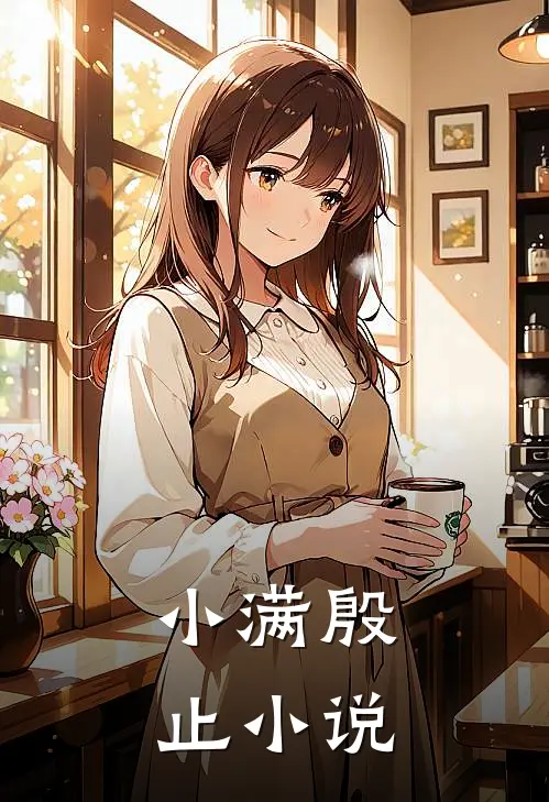 小满殷止小说