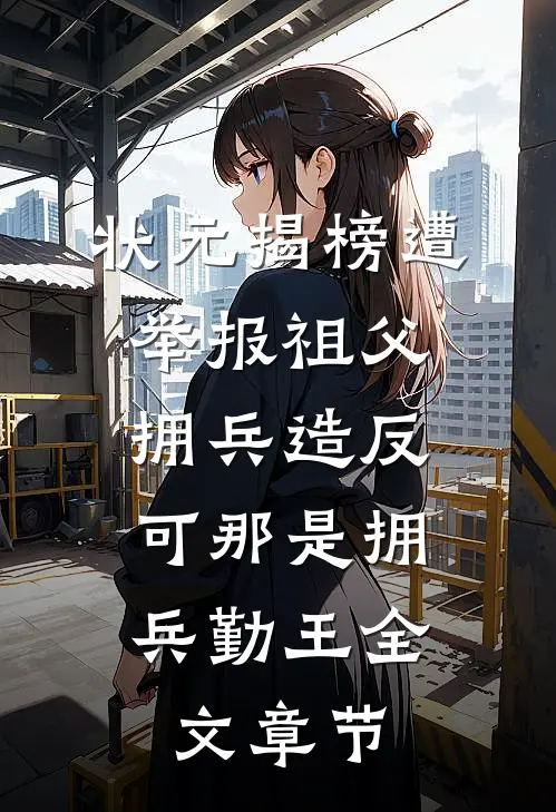 状元揭榜遭举报祖父拥兵造反，可那是拥兵勤王全文章节