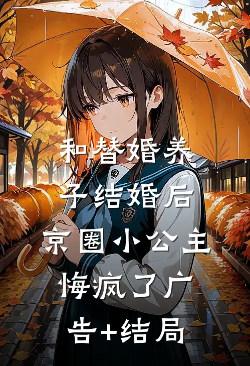 和替婚养子结婚后，京圈小公主悔疯了广告+结局