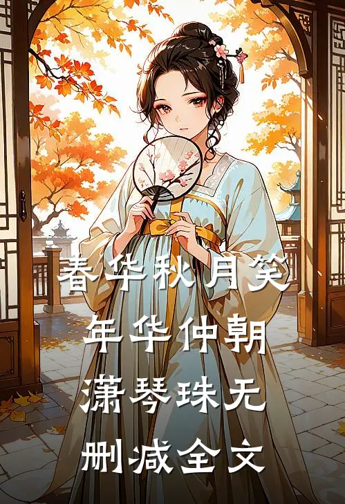 春华秋月笑年华仲朝潇琴珠无删减全文