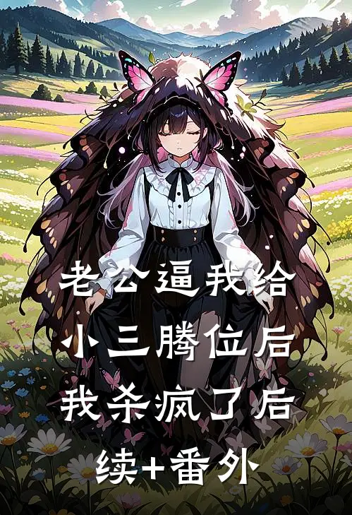 老公逼我给小三腾位后，我杀疯了后续+番外