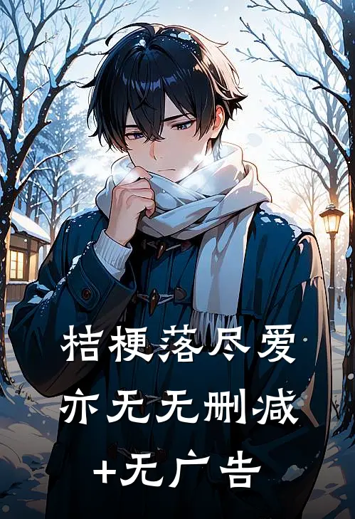 桔梗落尽爱亦无无删减+无广告