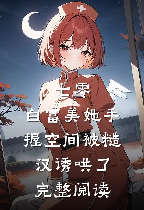 七零：白富美她手握空间被糙汉诱哄了完整阅读
