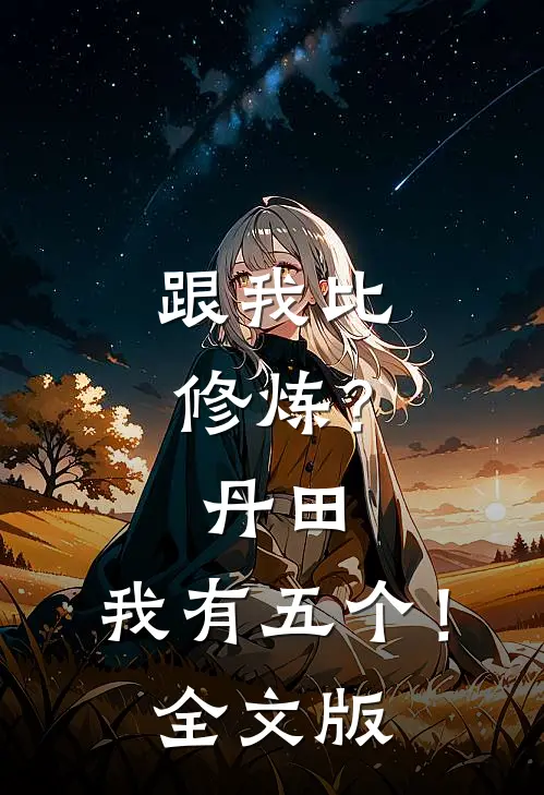 跟我比修炼？丹田，我有五个！全文版