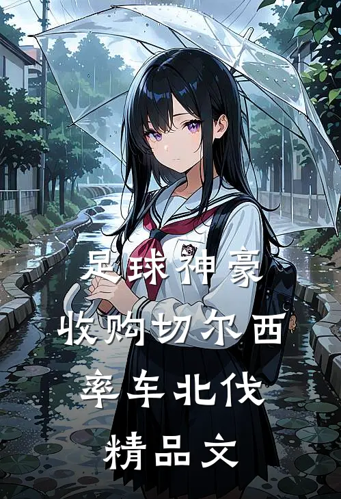 足球神豪：收购切尔西，率车北伐精品文