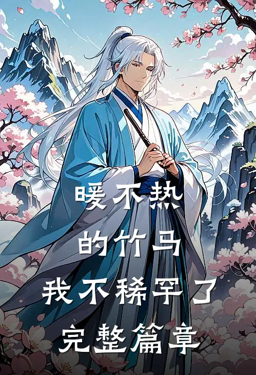 暖不热的竹马，我不稀罕了完整篇章