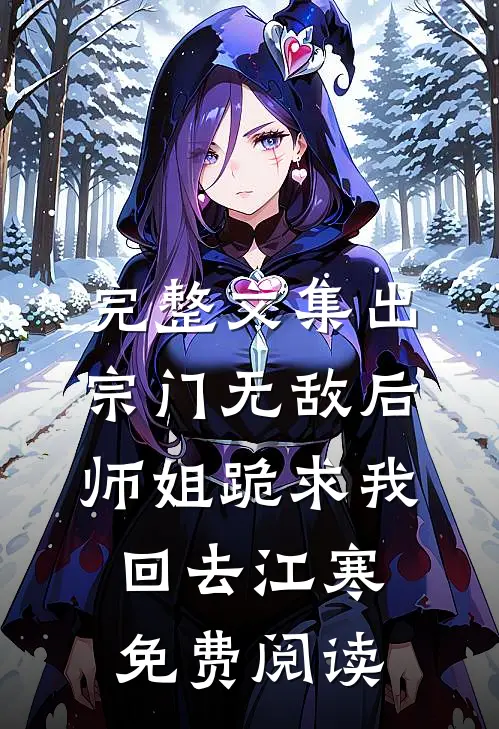 完整文集出宗门无敌后师姐跪求我回去江寒免费阅读