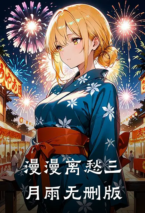 漫漫离愁三月雨无删版