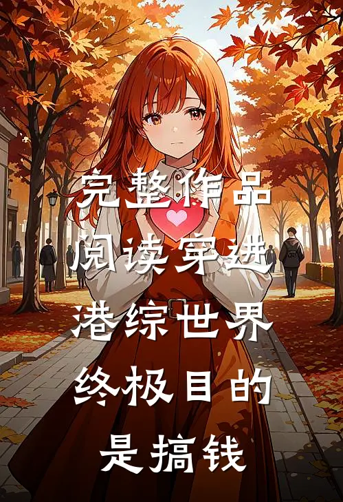 完整作品阅读穿进港综世界：终极目的是搞钱
