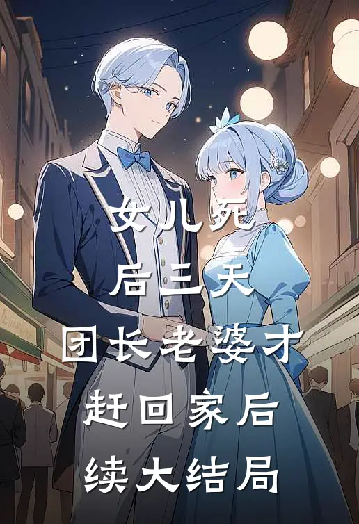 女儿死后三天，团长老婆才赶回家后续大结局