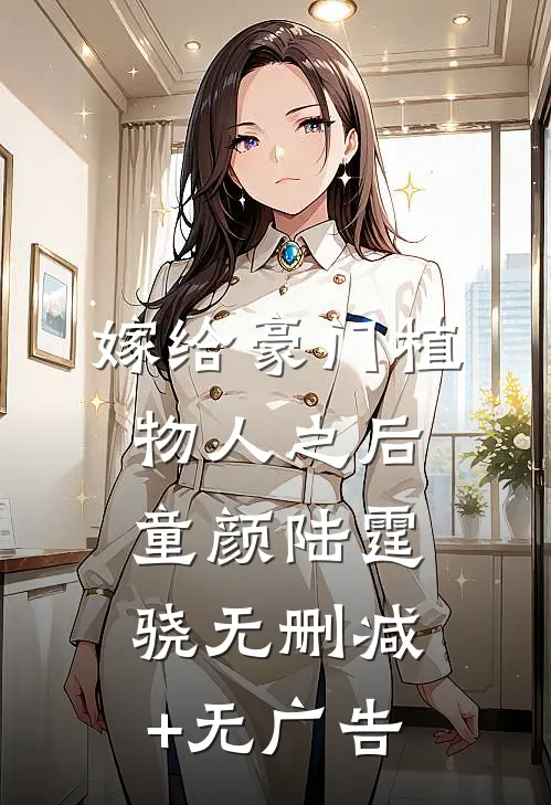 嫁给豪门植物人之后童颜陆霆骁无删减+无广告