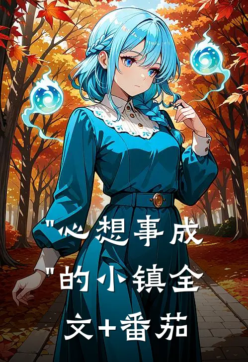 "心想事成"的小镇全文+番茄
