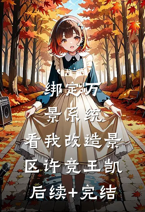 绑定万景系统，看我改造景区许竞王凯后续+完结