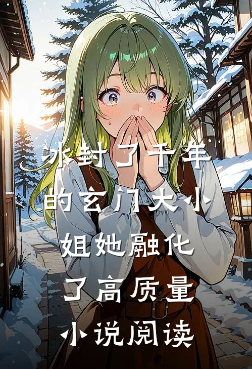 冰封了千年的玄门大小姐她融化了高质量小说阅读