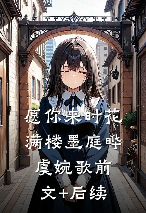 愿你来时花满楼墨庭晔虞婉歌前文+后续