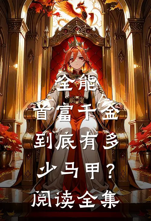 全能：首富千金到底有多少马甲？阅读全集