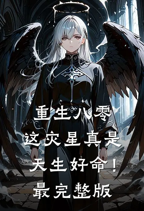 重生八零：这灾星真是天生好命！最完整版