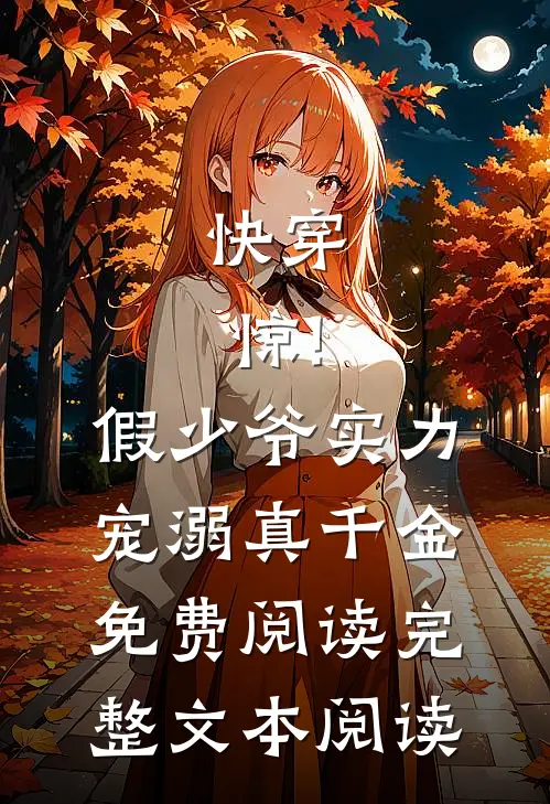 快穿:惊!假少爷实力宠溺真千金免费阅读完整文本阅读