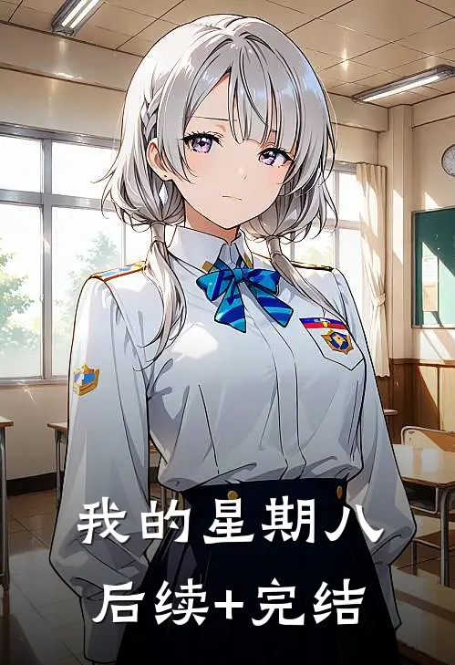 我的星期八后续+完结