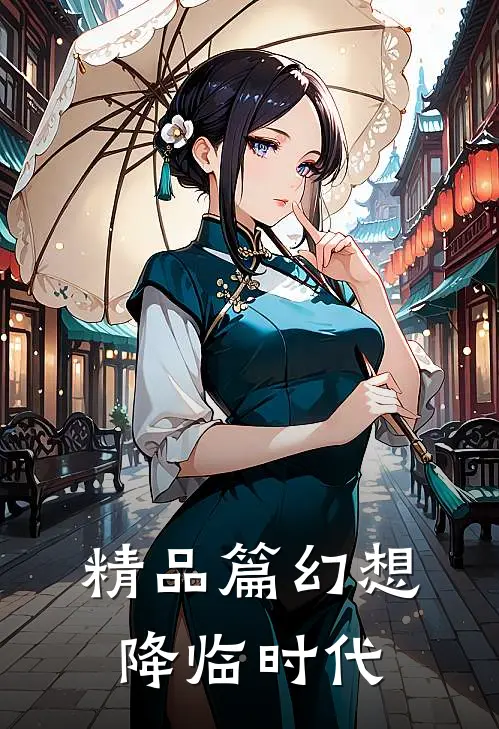 精品篇幻想降临时代