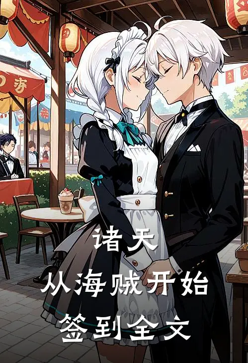 诸天：从海贼开始签到全文