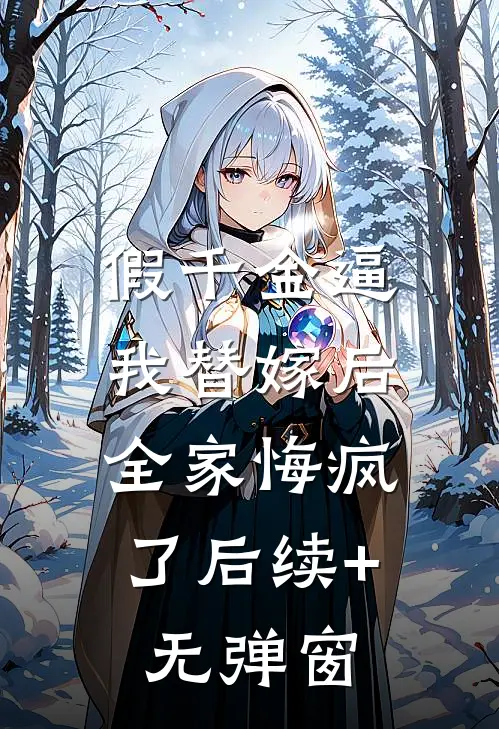假千金逼我替嫁后，全家悔疯了后续+无弹窗