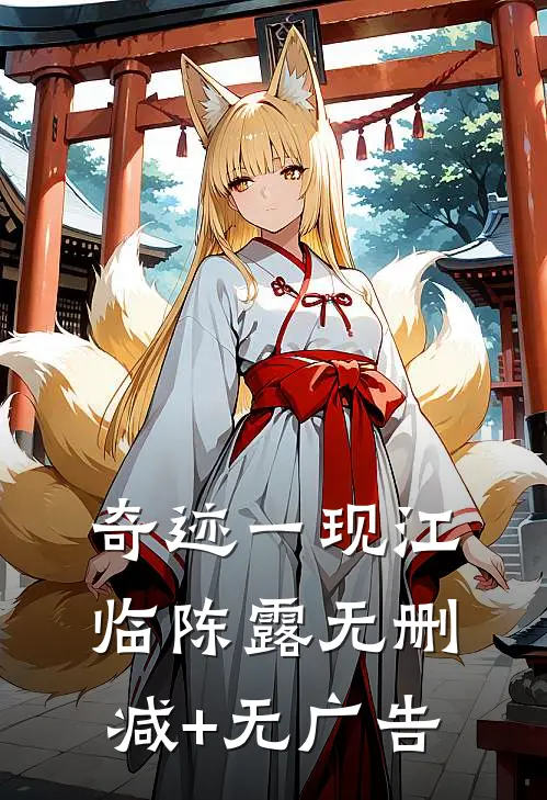 奇迹一现江临陈露无删减+无广告